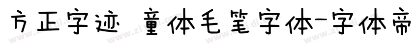 方正字迹 童体毛笔字体字体转换